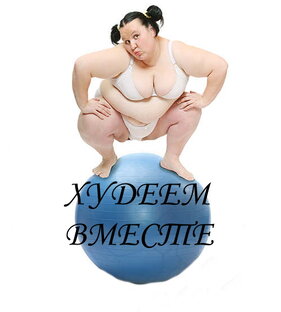 Офигею но похудею дзен