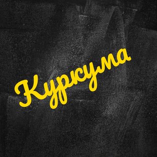 Статистика Дзен Куркума