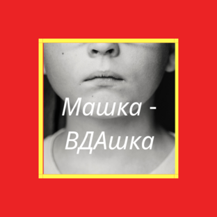 Дзен  Вда-шка статистика