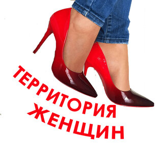 Женская территория картинки