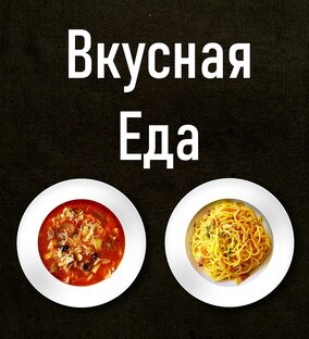 Жить вкусно дзен