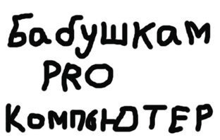 Логотип канала Бабушкам PRO компьютер