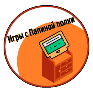 Дзен Игры с Папиной полки статистика