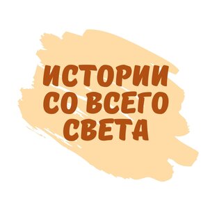 Истории со всего света