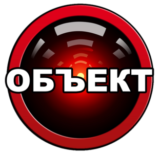 ОБЪЕКТ