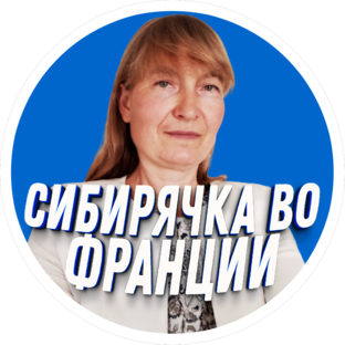 Сибирячка во франции