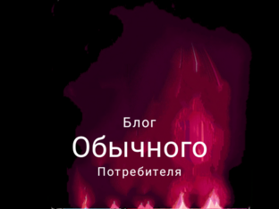 Статистика Дзен Блог Обычного Потребителя.