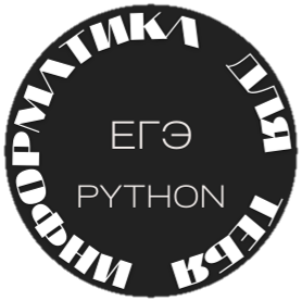 Информатика для тебя. Python ЕГЭ ОГЭ