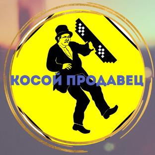 Дзен Косой продавец статистика