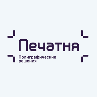 ПЕЧАТНЯ