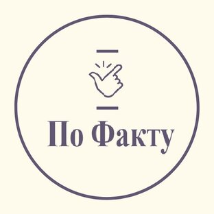 Дзен По Факту статистика