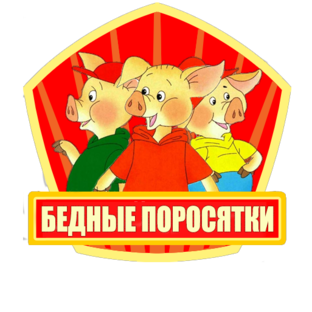 Статистика Дзен Бедные Поросятки 