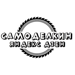 Дзен Самоделкин статистика