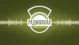 Статистика яндекс дзен Радиоканал с Алексеем Игониным