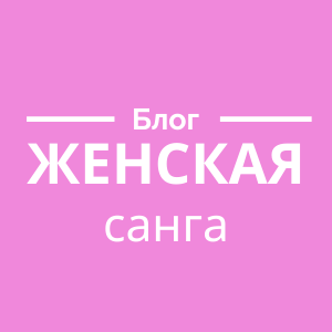 Дзен ❤️Женская санга статистика