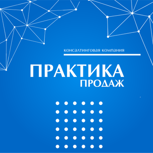 Дзен Практика Продаж статистика