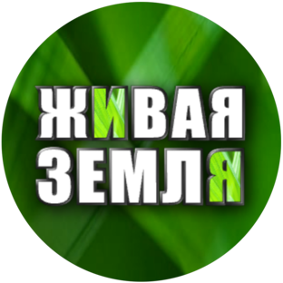 Логотип канала ЖИВАЯ ЗЕМЛЯ ©