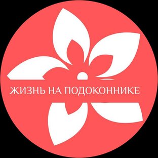 Логотип канала Жизнь на подоконнике