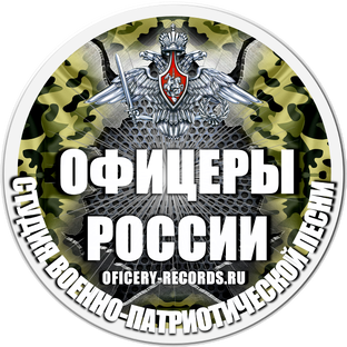 Статистика Дзен  Дмитрий Лик (С) Студия военно-патриотической песни "Офицеры России"