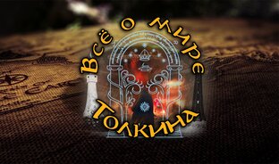 Статистика Дзен Всё о мире Толкина