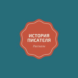Дзен История писателя. статистика