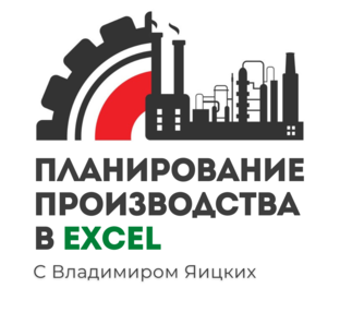 Статистика Дзен Учет и планирование производства с 0 с Владимиром Яицких
