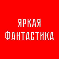 Ярким авторам