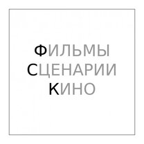 Куда отправлять сценарий? Редактор Нон-стоп продакшн отвечает на частые вопросы сценаристов