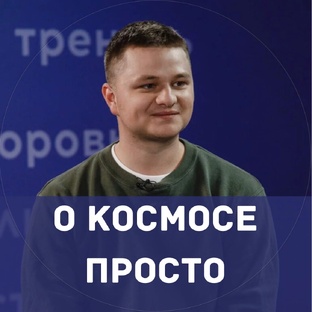 Статистика Дзен Канал про космос | Денис Прудник