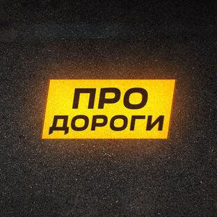 Статистика Дзен Про Дороги