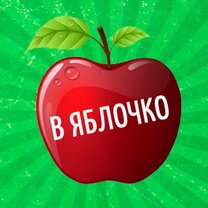 Прямо в яблочко. В яблочко!. Попади в яблочко. Надпись попади в яблочко.