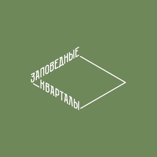 Статистика Дзен Заповедные кварталы