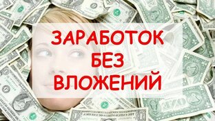 Логотип канала Заработок Без вложений!!! 