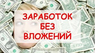 Заработок Без вложений!!! | Дзен