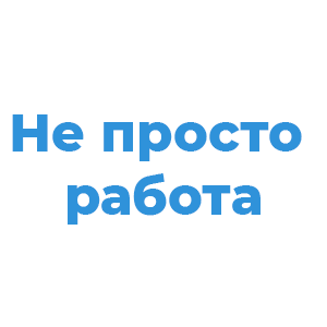 Работа просто. Работа это просто.