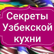 Логотип канала Секреты Узбекской кухни
