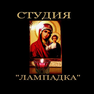 Статистика Дзен Студия "Лампадка"