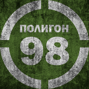 Статистика Дзен Полигон 98
