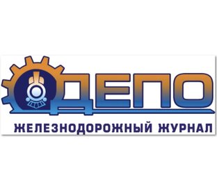 Статистика Дзен Железнодорожный журнал ДЕПО