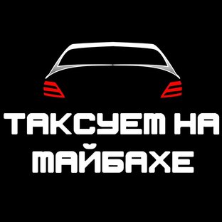 Статистика Дзен Таксуем на майбахе 