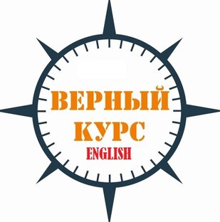 Верным курсом