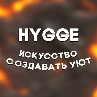Статистика Дзен HYGGE — ИСКУССТВО СОЗДАВАТЬ УЮТ