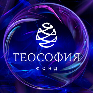 Фонд Теософия