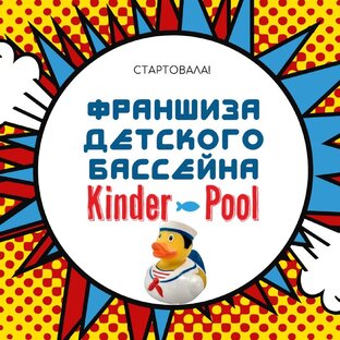 Статистика Дзен Франшиза детского бассейна с морской водой "Киндерпул"