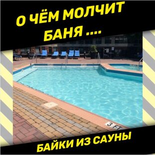 Байки из сауны