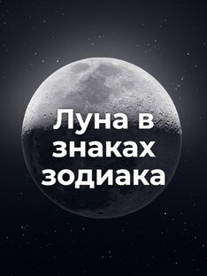 Луна в знаках