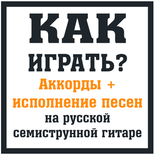 Как играть песни (аккорды + исполнение) на русской 7-струнной гитаре