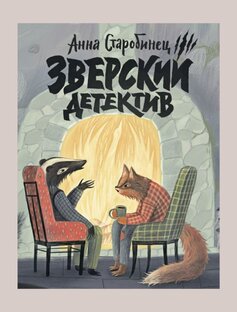 Анна Старобинец Логово Волка, Зверский детектив