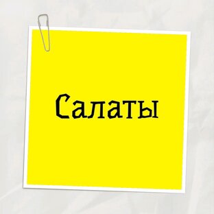 Салаты