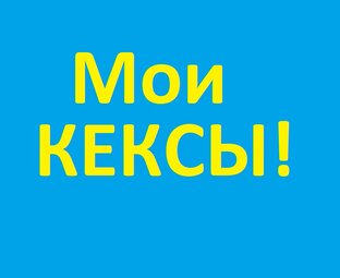Кексы.